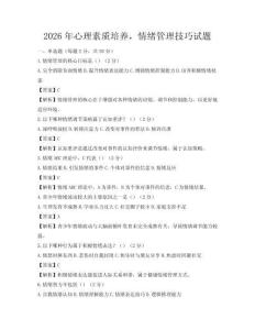 2026年心理素质培养，情绪管理技巧试题