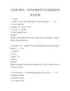 互联网+教育：全国在线教学平台发展趋势考试及答案