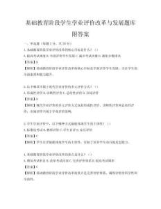 基礎教育階段學生學業評價改革與發展題庫附答案