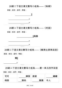 26春二年級下語文課文默寫小紙條（含答案14頁）