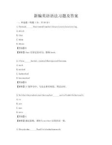 新編英語語法習題及答案