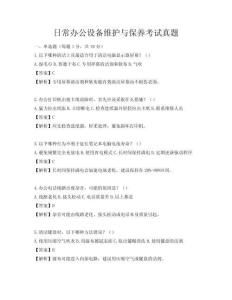 日常辦公設(shè)備維護(hù)與保養(yǎng)考試真題