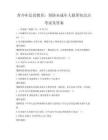 青少年法治教育：預防未成年人犯罪知識點考試及答案