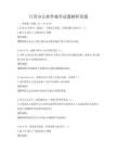 日常办公软件操作试题解析真题