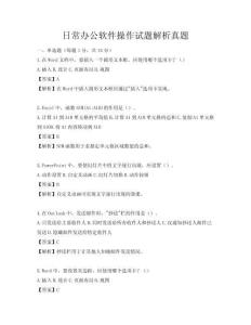 日常办公软件操作试题解析真题