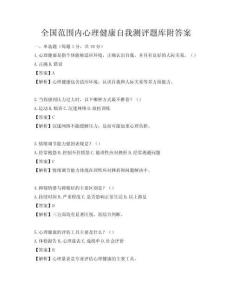 全國范圍內心理健康自我測評題庫附答案
