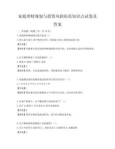 家庭理财规划与投资风险防范知识点试卷及答案