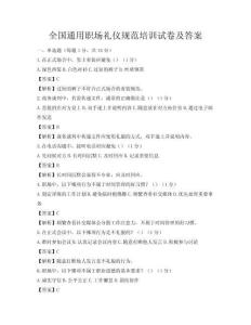 全國通用職場禮儀規范培訓試卷及答案
