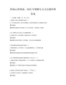 职场心理调适：2025年缓解压力方法题库附答案