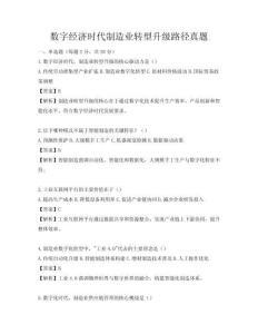 數字經濟時代制造業轉型升級路徑真題