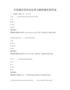 全國通用英語語法重點解析題庫附答案