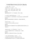 全国通用物业管理知识普及科目测试卷