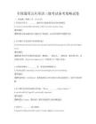 全国通用公共英语三级考试备考策略试卷