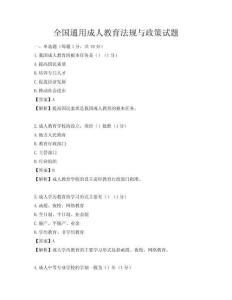 全国通用成人教育法规与政策试题