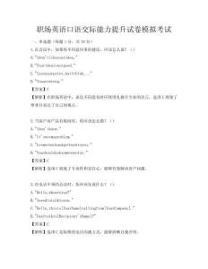 職場英語口語交際能力提升試卷模擬考試