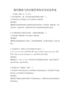 現(xiàn)代物流與供應(yīng)鏈管理知識(shí)考試及答案