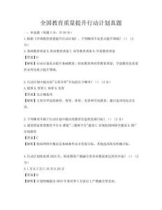 全国教育质量提升行动计划真题