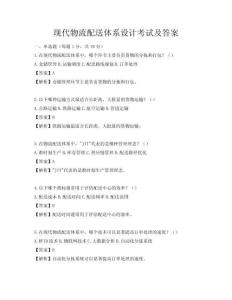 現(xiàn)代物流配送體系設(shè)計(jì)考試及答案