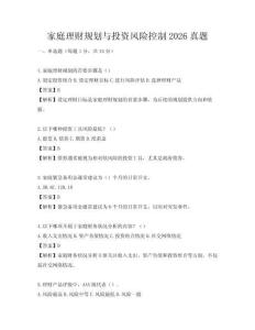 家庭理财规划与投资风险控制2026真题