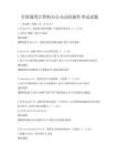 全國通用計算機辦公自動化操作考試試題