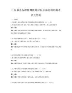 社区服务标准化对提升居民幸福感的影响考试及答案