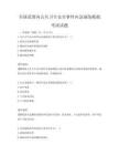 全国范围内公共卫生安全事件应急演练模拟考试试题