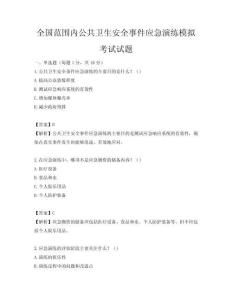 全国范围内公共卫生安全事件应急演练模拟考试试题