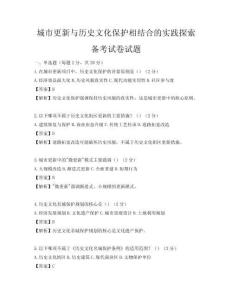 城市更新与历史文化保护相结合的实践探索备考试卷试题