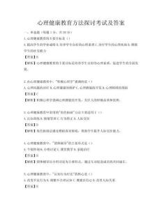 心理健康教育方法探讨考试及答案