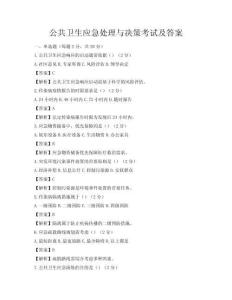 公共卫生应急处理与决策考试及答案