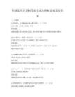 全国通用计算机等级考试大纲解读试卷及答案