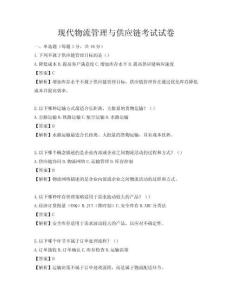 現(xiàn)代物流管理與供應(yīng)鏈考試試卷