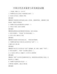 中國古代藝術鑒賞與審美觀念試題