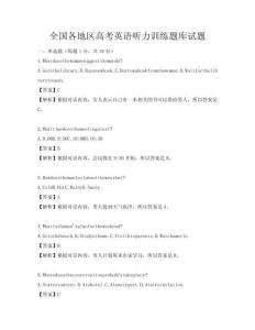 全国各地区高考英语听力训练题库试题