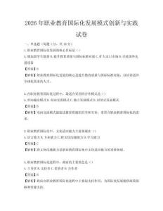2026年職業(yè)教育國際化發(fā)展模式創(chuàng)新與實踐試卷