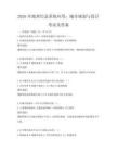 2026年地理信息系统应用：城市规划与设计考试及答案