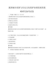 我国城市更新与历史文化保护协调发展的策略研究备考试卷