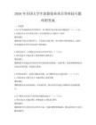 2026年全国大学生创新创业项目答辩技巧题库附答案