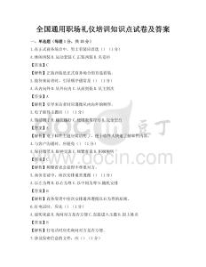 全國通用職場禮儀培訓知識點試卷及答案