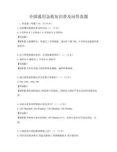 全國通用急救知識(shí)普及問答真題