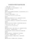 全國通用護理操作技能考核試題