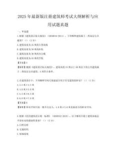 2025年最新版注冊建筑師考試大綱解析與應用試題真題