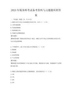 2025年稅務師考試備考資料與習題題庫附答案