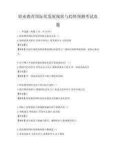 職業(yè)教育國際化發(fā)展現(xiàn)狀與趨勢預(yù)測考試真題