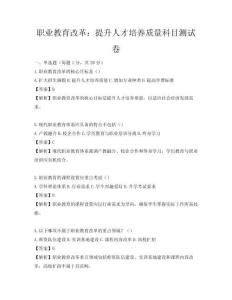 職業(yè)教育改革：提升人才培養(yǎng)質(zhì)量科目測試卷