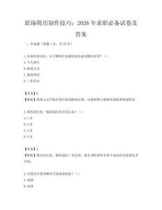 职场简历制作技巧：2026年求职必备试卷及答案
