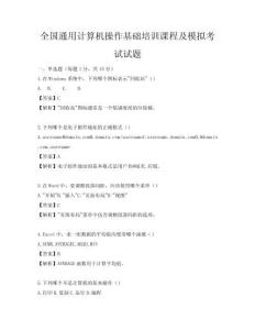 全國通用計算機操作基礎(chǔ)培訓課程及模擬考試試題