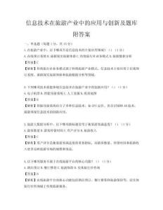信息技術(shù)在旅游產(chǎn)業(yè)中的應(yīng)用與創(chuàng)新及題庫附答案