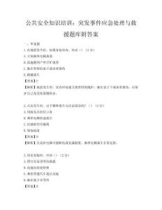 公共安全知识培训：突发事件应急处理与救援题库附答案
