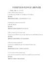 全国通用商务英语听说与翻译试题